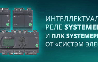 Интеллектуальные реле SystemePLC SR и ПЛК SystemePLC S172 от «Систэм Электрик» Интеллектуальные реле SystemePLC SR и ПЛК SystemePLC S172 от «Систэм Электрик»