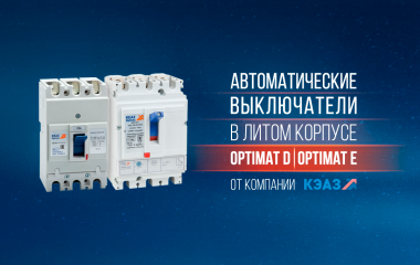 Автоматические выключатели в литом корпусе от компании КЭАЗ