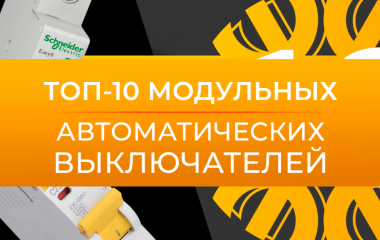 Топ-10 модульных автоматических выключателей