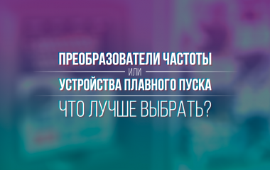 Устройства плавного пуска или преобразователи частоты. Что выбрать?