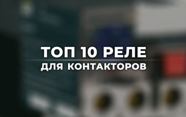 ТОП 10 реле для контакторов