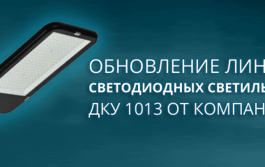 Обновленная линейка уличных светильников ДКУ 1013 с КСС Д IEK Обновленная линейка уличных светильников ДКУ 1013 с КСС Д IEK