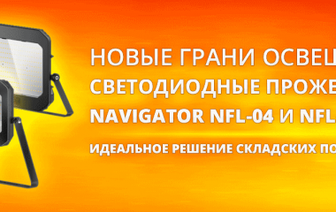 Новые грани освещения: светодиодные прожекторы Navigator NFL-04 и NFL-05-SNR Новые грани освещения: светодиодные прожекторы Navigator NFL-04 и NFL-05-SNR