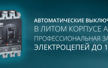 Автоматические выключатели в литом корпусе ARMAT: Профессиональная защита электроцепей до 1600 А Автоматические выключатели в литом корпусе ARMAT: Профессиональная защита электроцепей до 1600 А