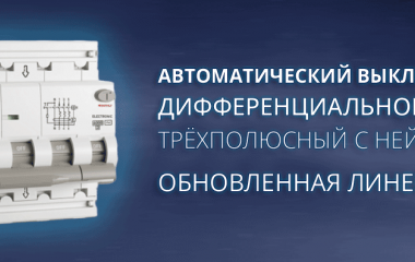Автоматический выключатель дифференциального тока трёхполюсный с нейтралью - обновленная линейка Автоматический выключатель дифференциального тока трёхполюсный с нейтралью - обновленная линейка