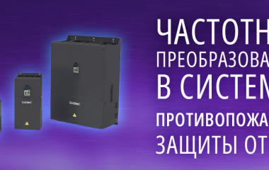 Частотные преобразователи в системах противопожарной защиты DKC