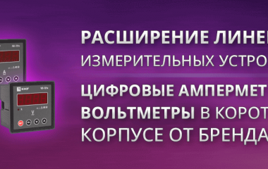 Цифровые амперметры и вольтметры в коротком корпусе от EKF Цифровые амперметры и вольтметры в коротком корпусе от EKF