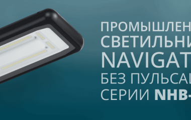 Промышленные светильники Navigator серии NHB-P10 без пульсаций Промышленные светильники Navigator серии NHB-P10 без пульсаций
