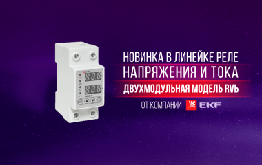 Новая двухмодульная модель в линейке реле напряжения и тока RVb от EKF
