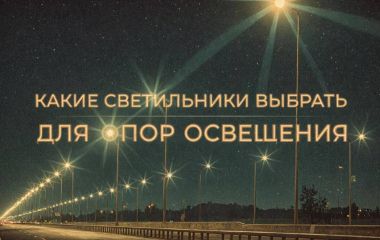 Какие осветительные приборы выбрать для опор освещения