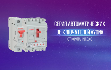Серия автоматических выключателей «YON» от компании ДКС