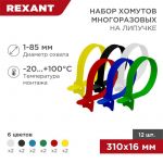 Набор хомутов MGT-310 16х310 P6.6 многораз. на липучке разноцвет. (уп.12шт) Rexant 07-7310 Набор хомутов MGT-310 16х310 P6.6 многораз. на липучке разноцвет. (уп.12шт) Rexant 07-7310