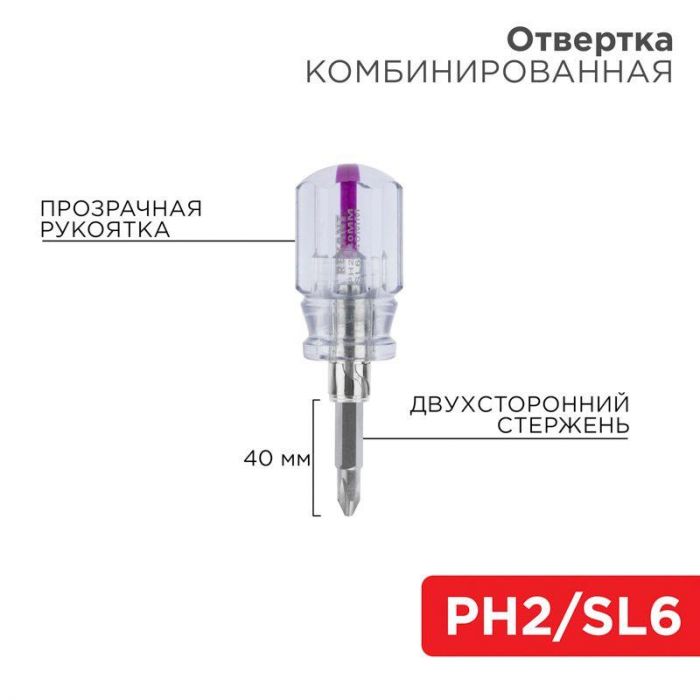 Отвертка комбинированная прозрачная рукоятка двухсторонний стержень 40мм (крестовая PH2 шлицевая SL 6мм) Rexant 12-4743