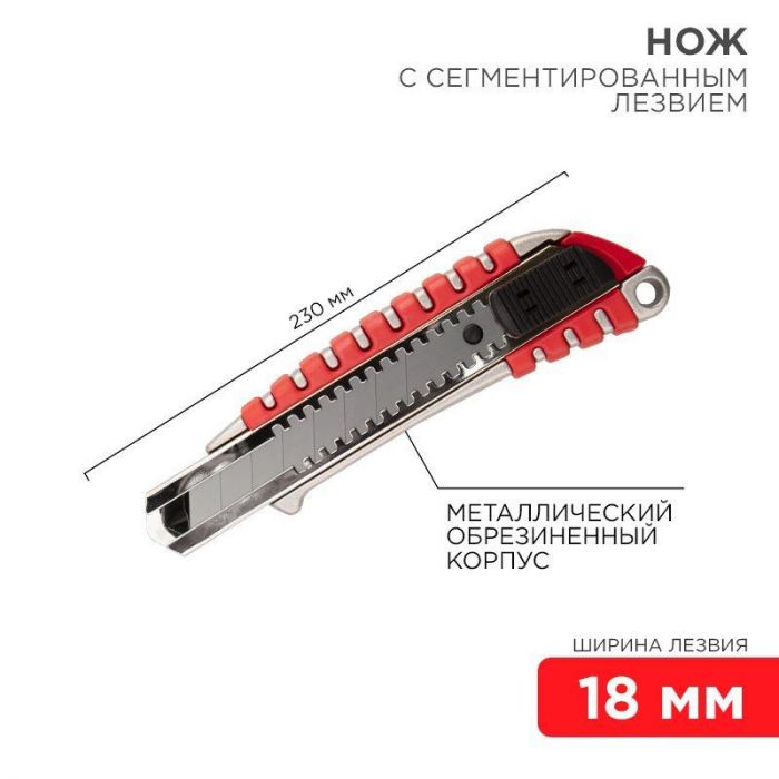 Нож с сегмент. лезвием 18мм метал. обрезинен. корпус REXANT 12-4900