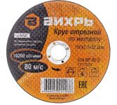 Круг отрезной по металлу 150х2.5х22мм Вихрь 73/1/3/34 Круг отрезной по металлу 150х2.5х22мм Вихрь 73/1/3/34