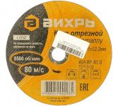 Круг отрезной по металлу 180х1.6х22мм Вихрь 73/1/3/35 Круг отрезной по металлу 180х1.6х22мм Вихрь 73/1/3/35