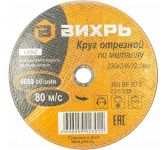 Круг отрезной по металлу 230х2.0х22мм Вихрь 73/1/3/38 Круг отрезной по металлу 230х2.0х22мм Вихрь 73/1/3/38