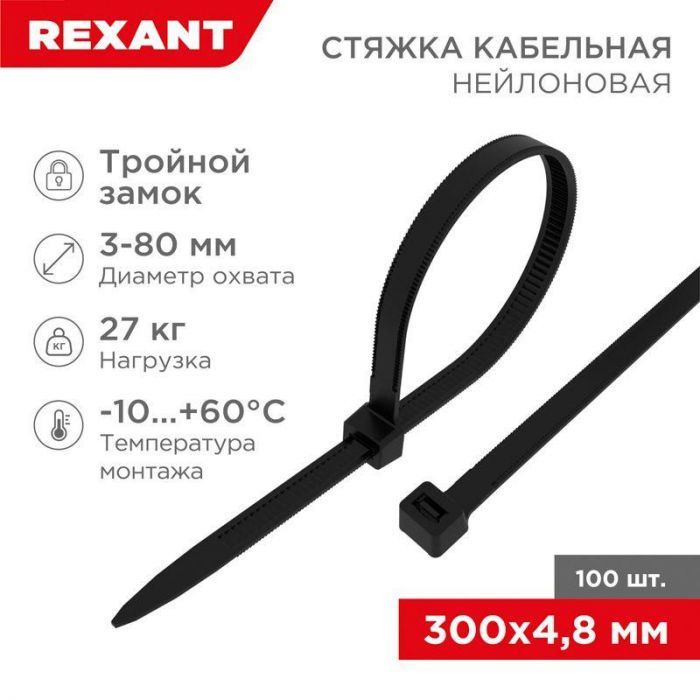 Хомут кабельный 4.8х300 тройной замок нейл. черн. (уп.100шт) Rexant 67-1302