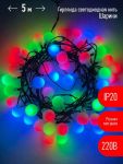 Гирлянда светодиодная "Нить Шарики" d18мм 5м 50LED 220В IP20 мультиколор ЭРА Б0047968 Гирлянда светодиодная "Нить Шарики" d18мм 5м 50LED 220В IP20 мультиколор ЭРА Б0047968